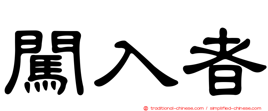 闖入者