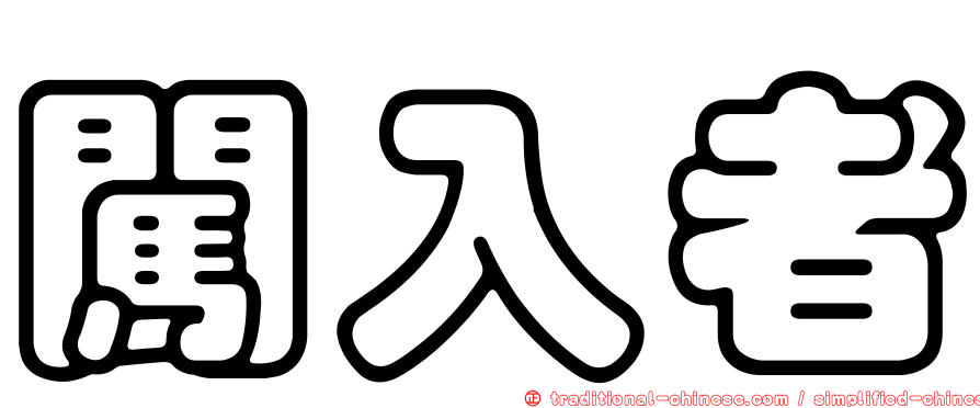 闖入者