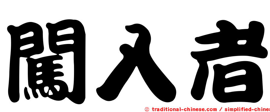 闖入者