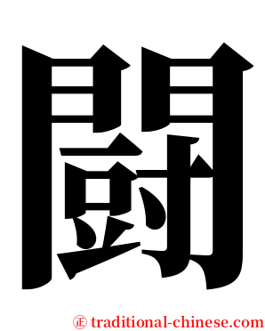 闘 serif font