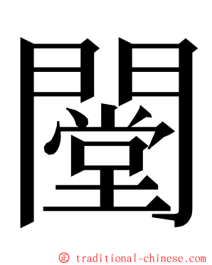 闛 ming font