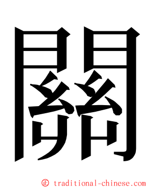 關 ming font