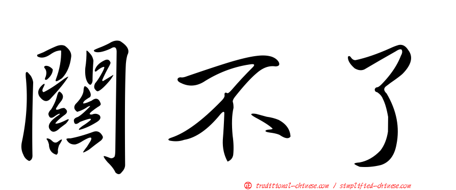 關不了