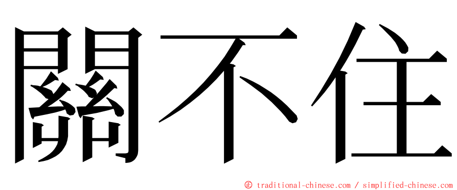 關不住 ming font