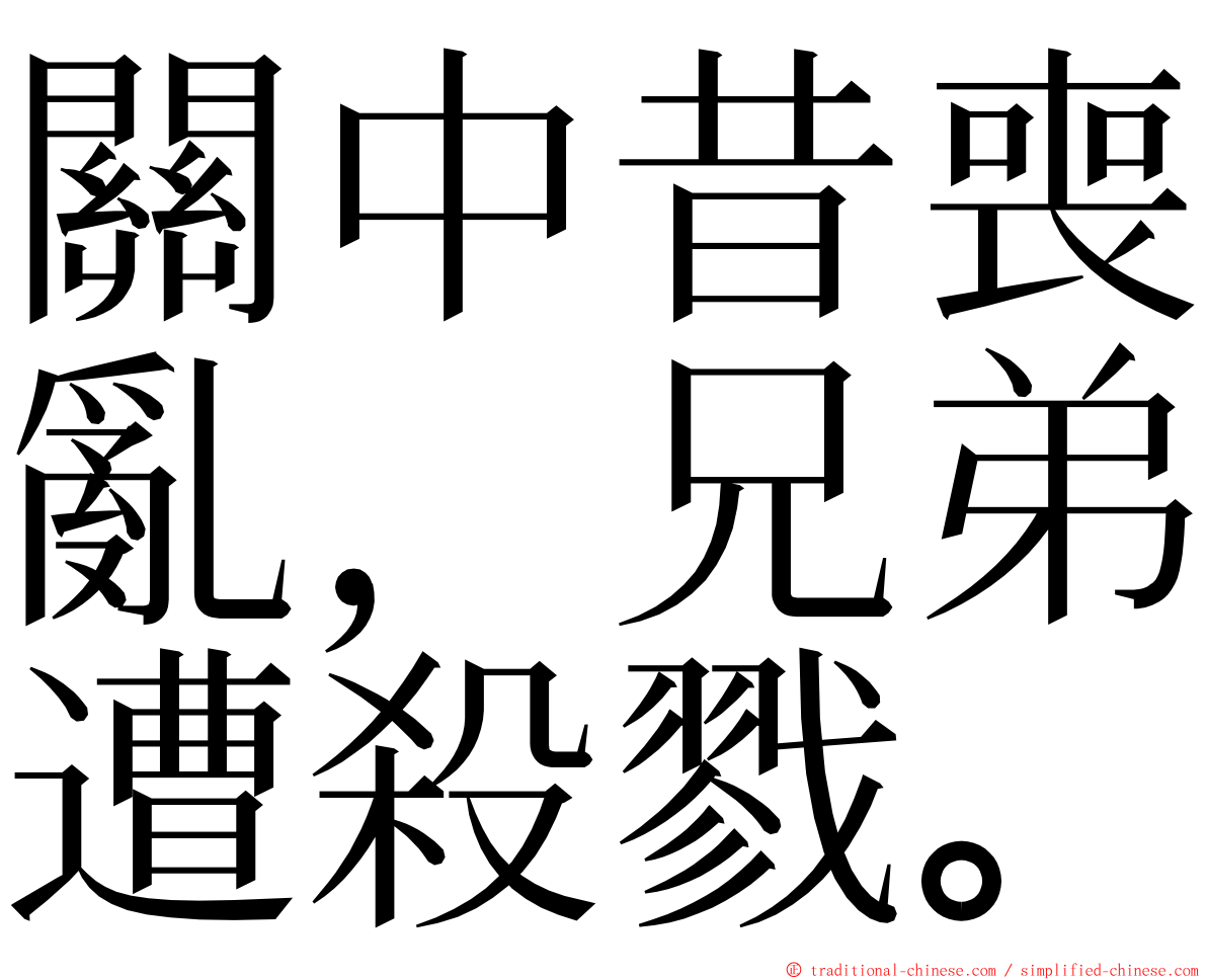 關中昔喪亂，兄弟遭殺戮。 ming font