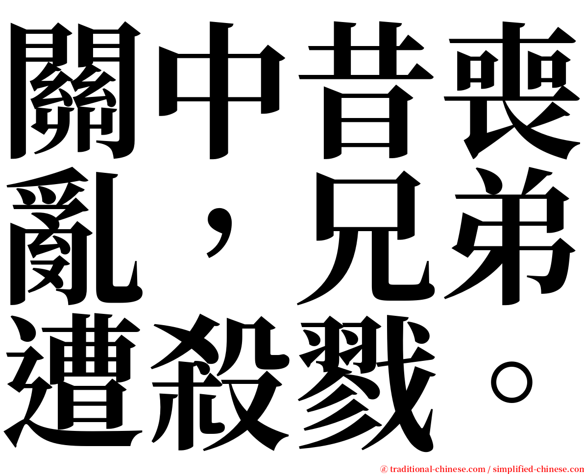 關中昔喪亂，兄弟遭殺戮。 serif font