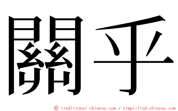 關乎 ming font