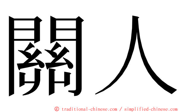 關人 ming font