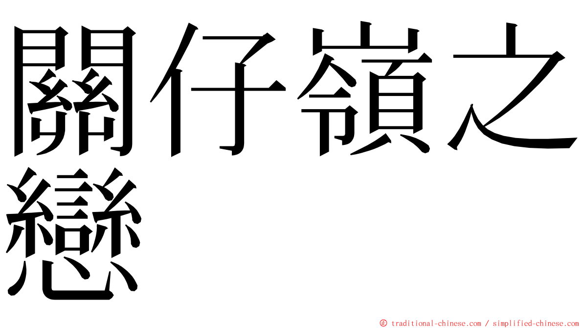 關仔嶺之戀 ming font