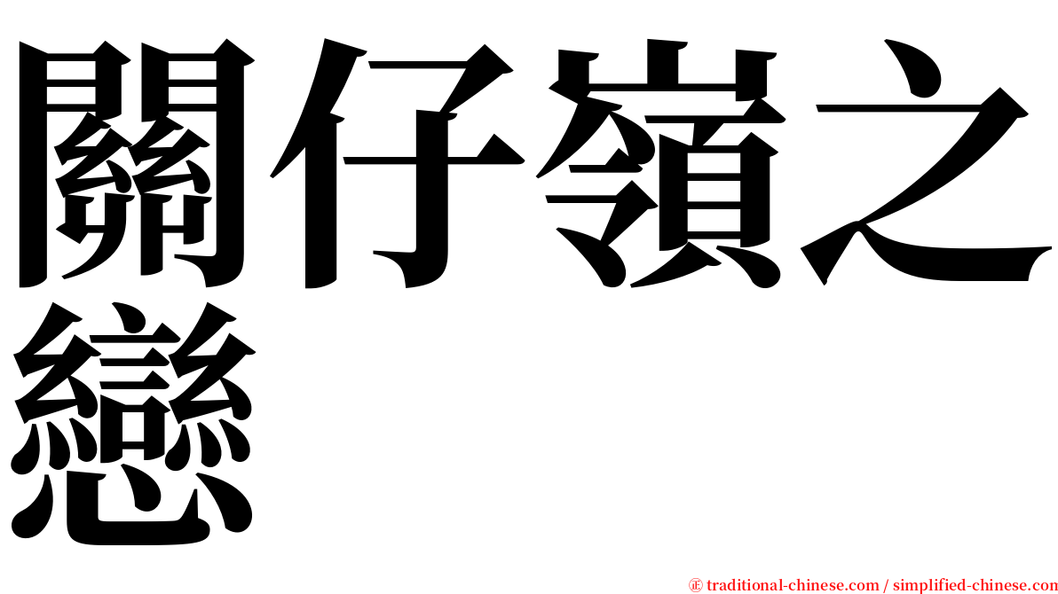 關仔嶺之戀 serif font