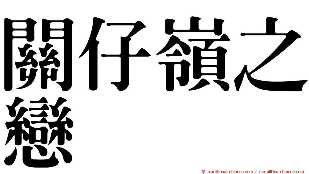 關仔嶺之戀