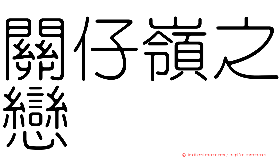 關仔嶺之戀