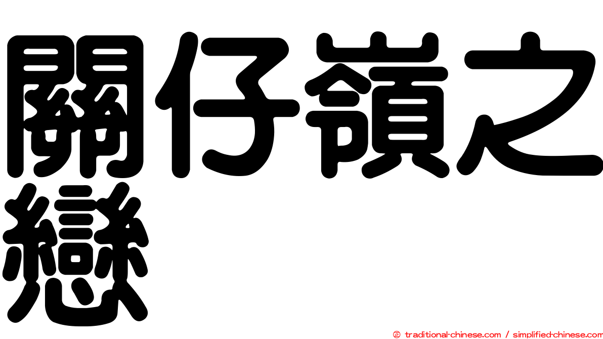 關仔嶺之戀