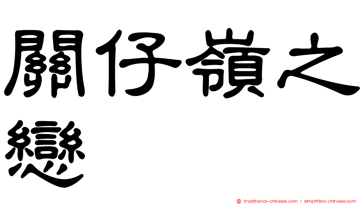 關仔嶺之戀