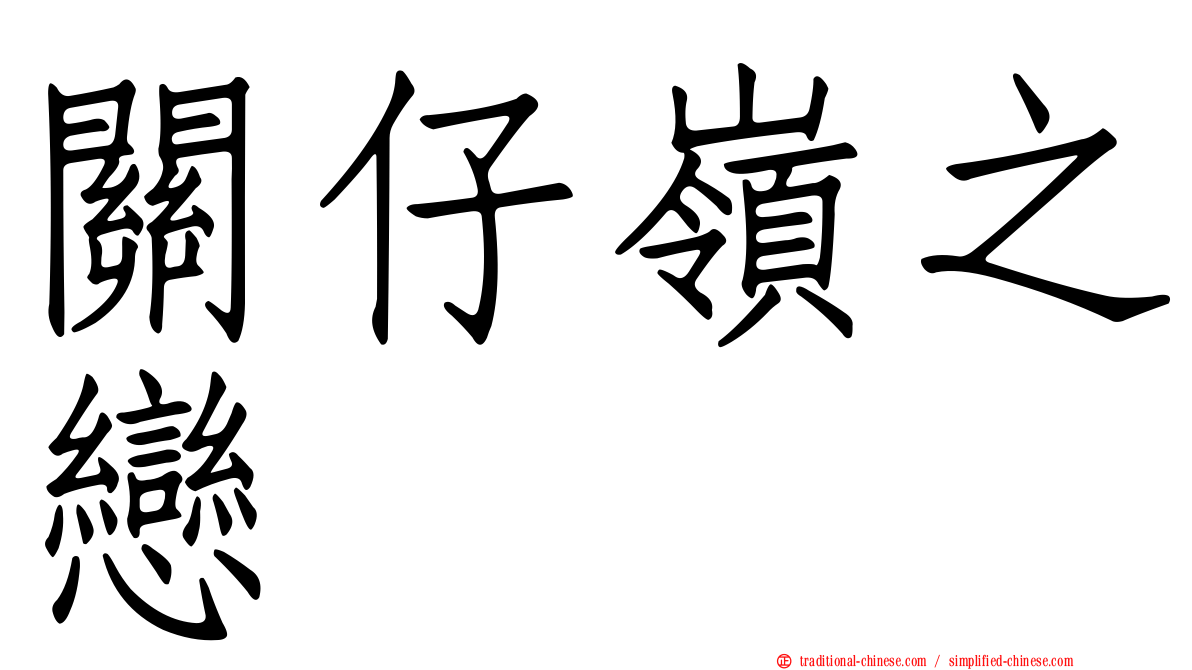 關仔嶺之戀