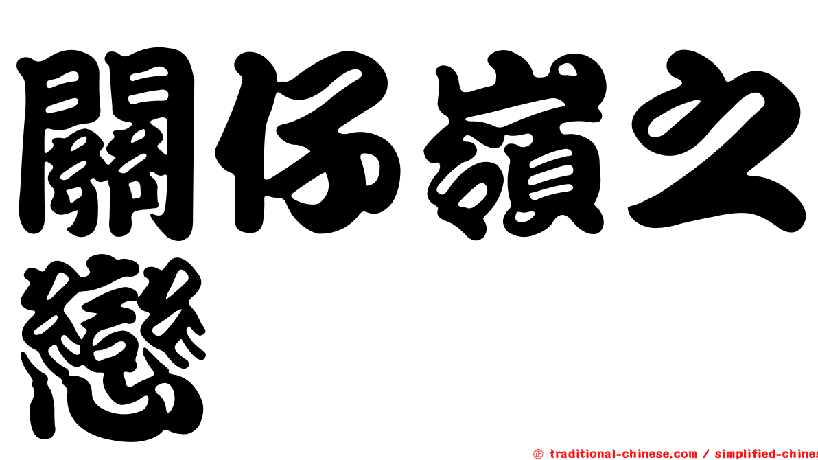 關仔嶺之戀