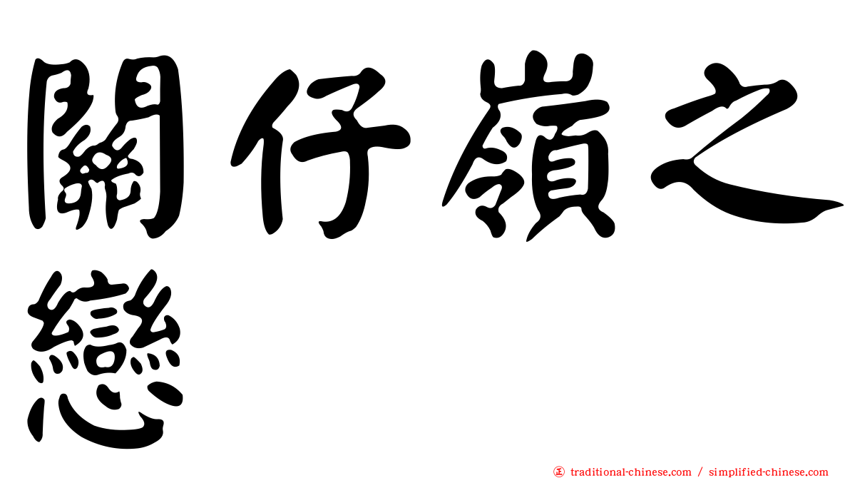 關仔嶺之戀