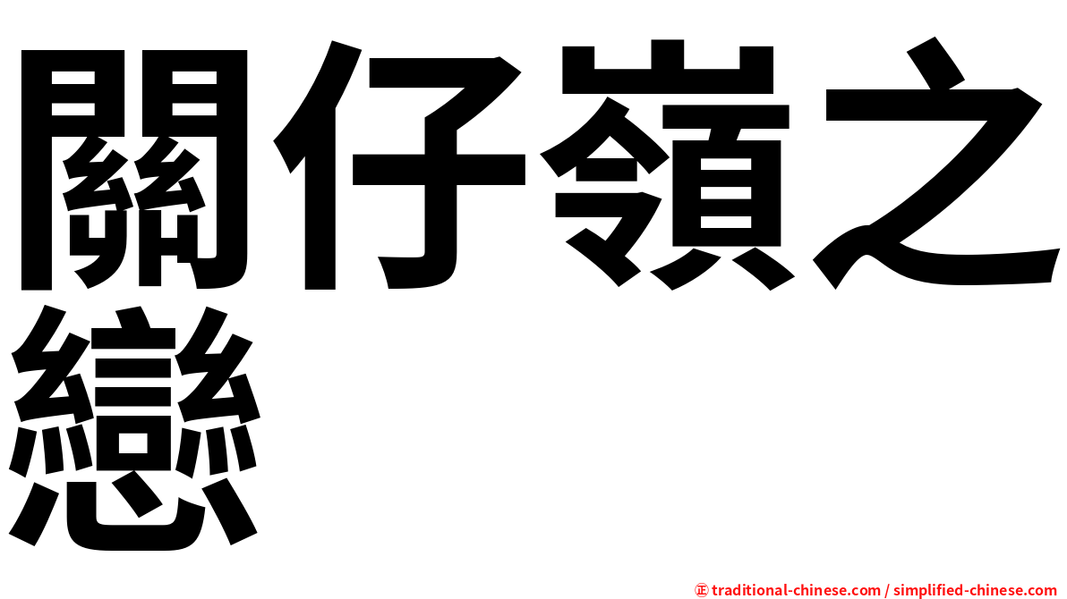 關仔嶺之戀