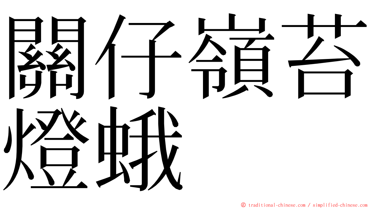 關仔嶺苔燈蛾 ming font