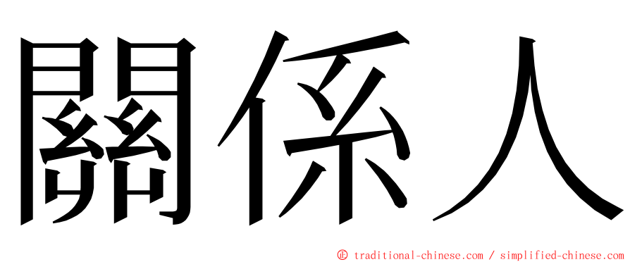 關係人 ming font