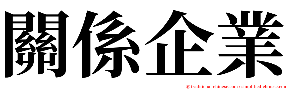 關係企業 serif font