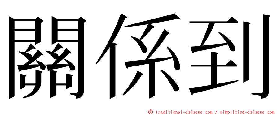 關係到 ming font