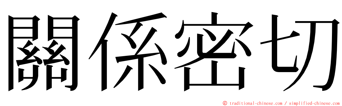 關係密切 ming font