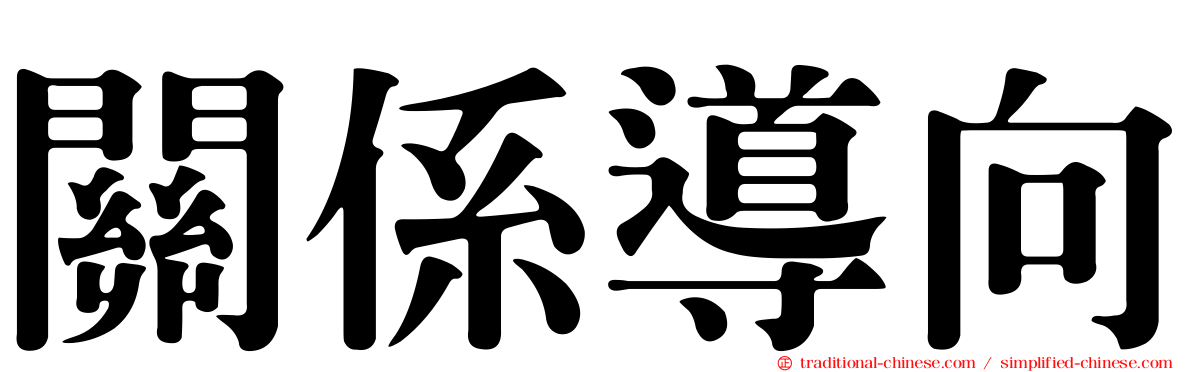 關係導向