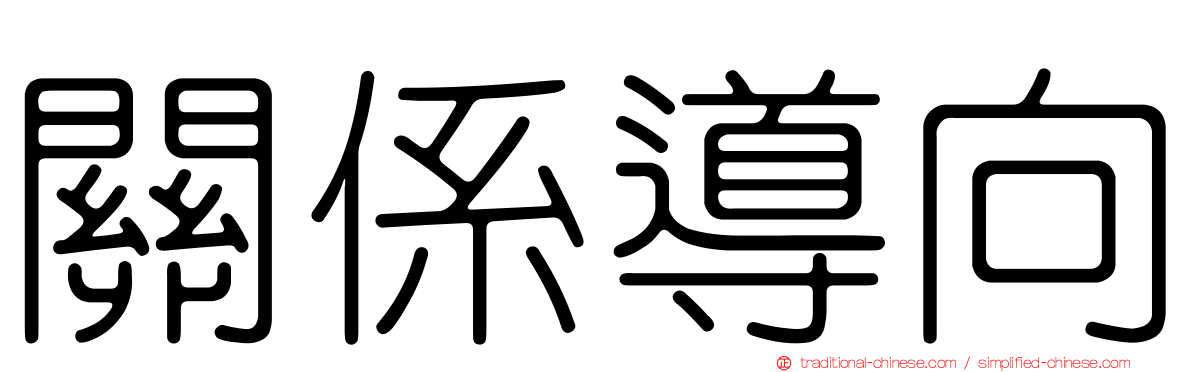 關係導向