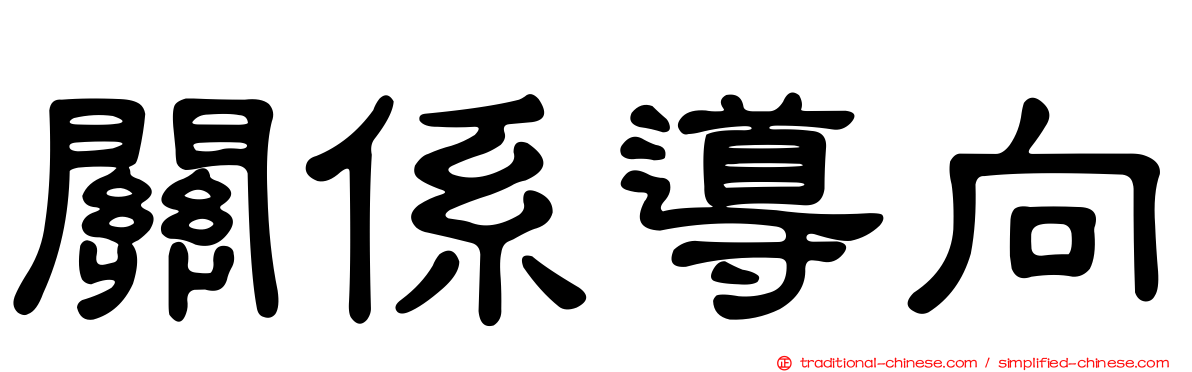 關係導向