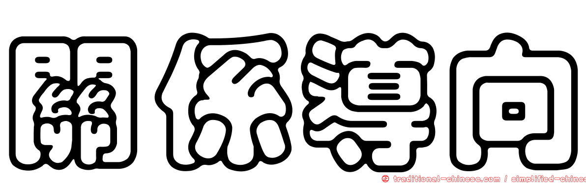 關係導向