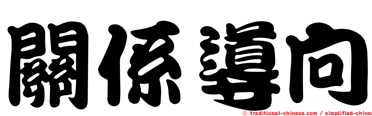 關係導向