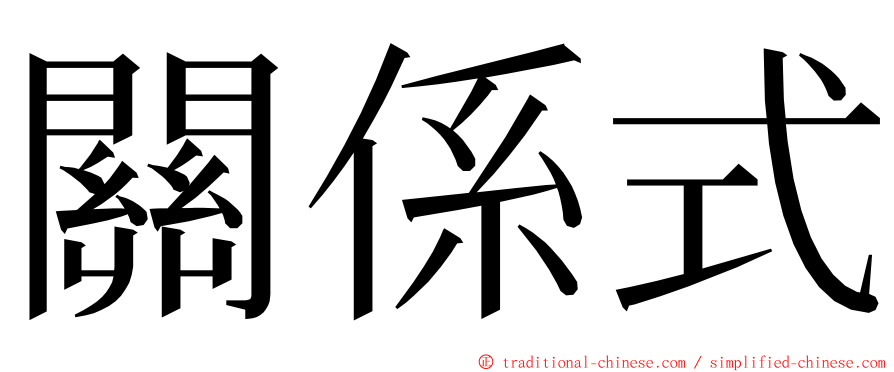 關係式 ming font