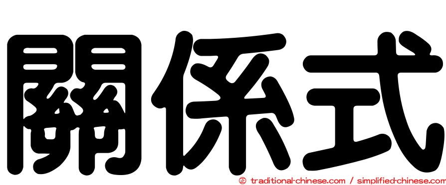 關係式