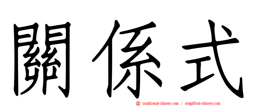 關係式