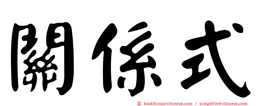 關係式