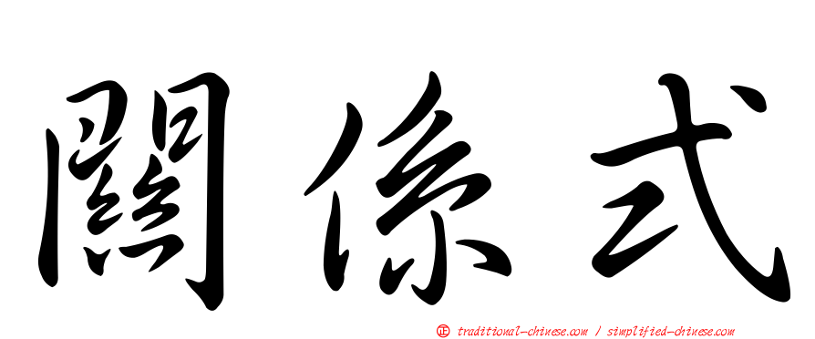 關係式