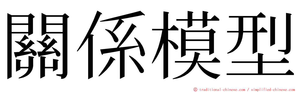 關係模型 ming font