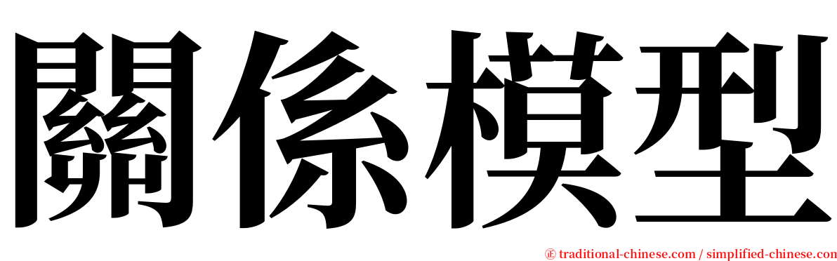 關係模型 serif font