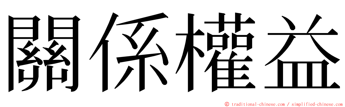 關係權益 ming font