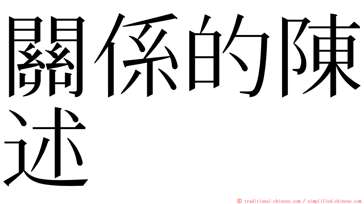 關係的陳述 ming font