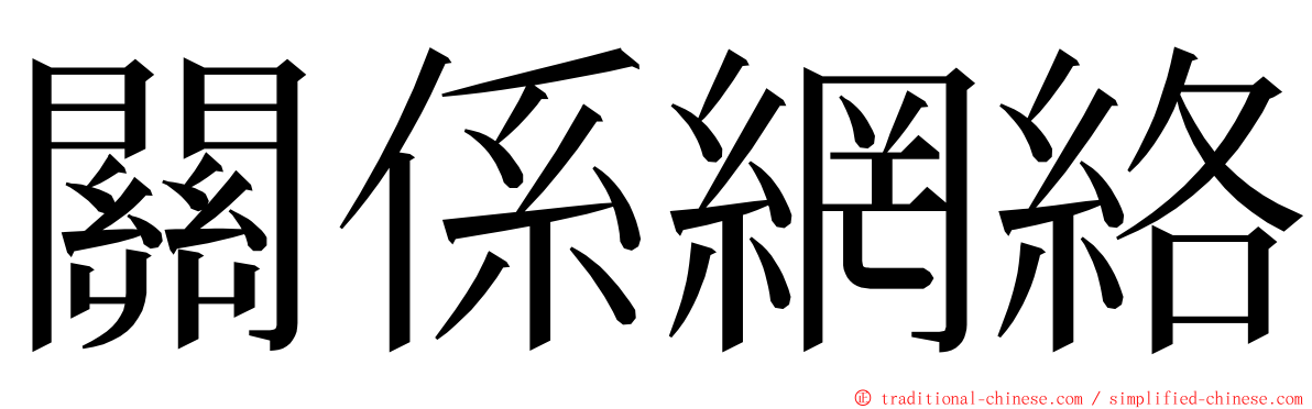 關係網絡 ming font