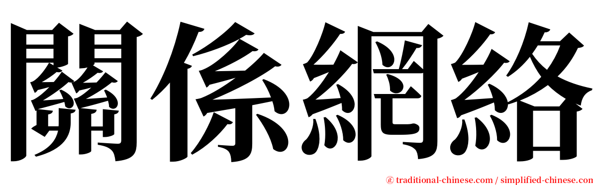 關係網絡 serif font