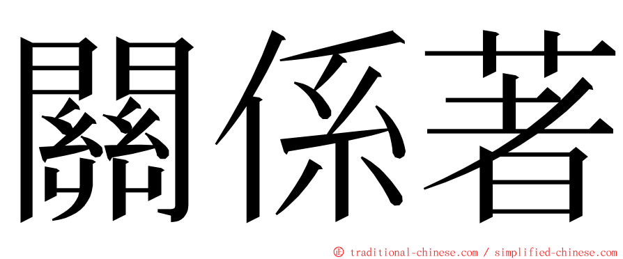 關係著 ming font