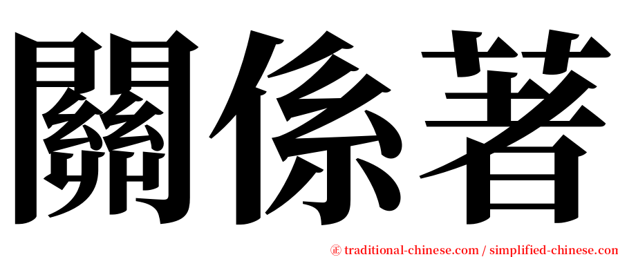 關係著 serif font