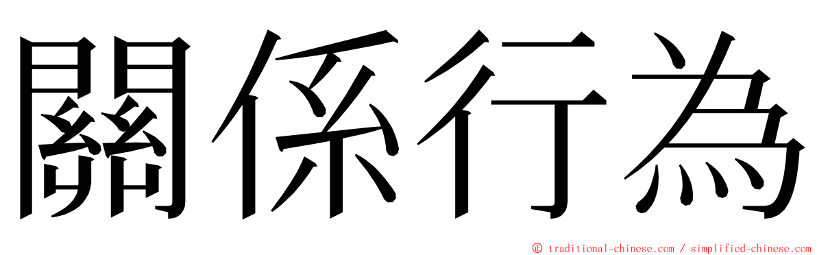 關係行為 ming font