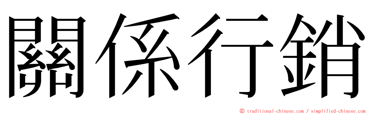 關係行銷 ming font