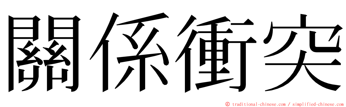 關係衝突 ming font