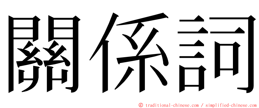 關係詞 ming font