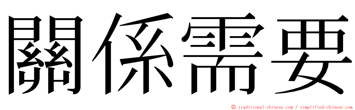 關係需要 ming font